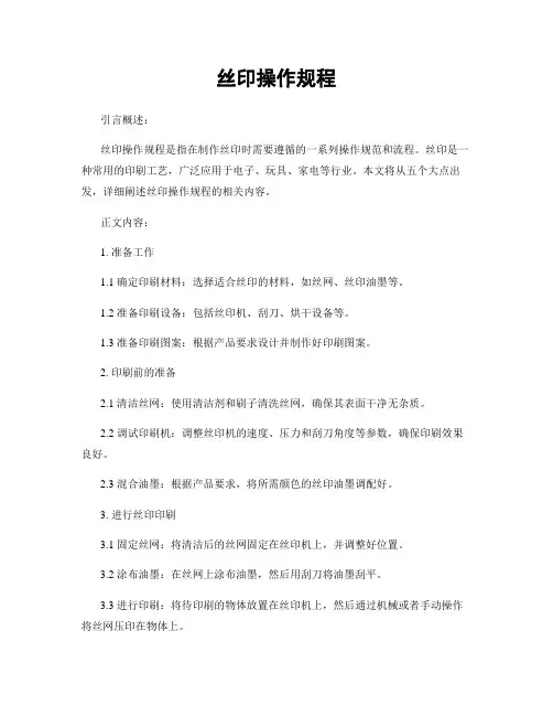 丝印操作规程
