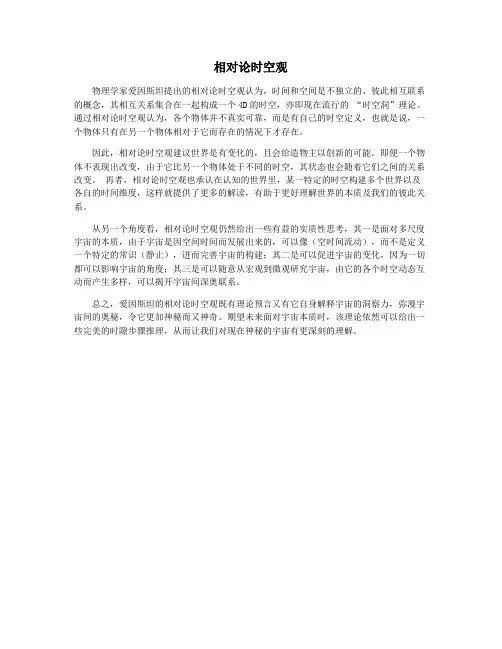 相对论时空观