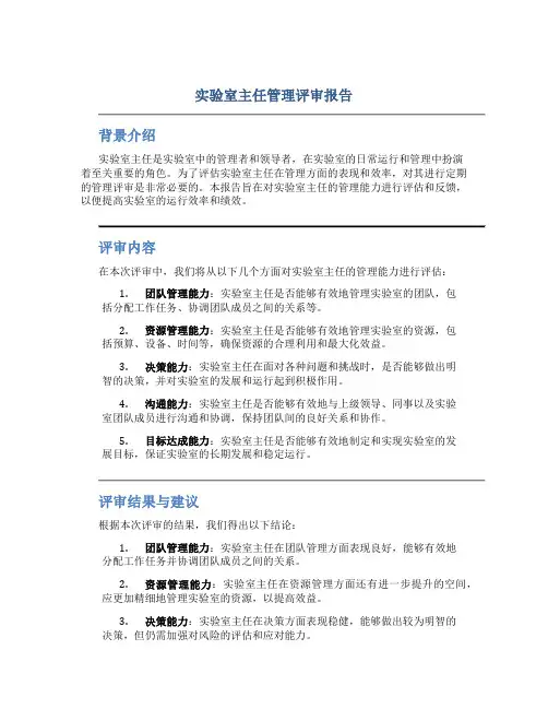 实验室主任管理评审报告
