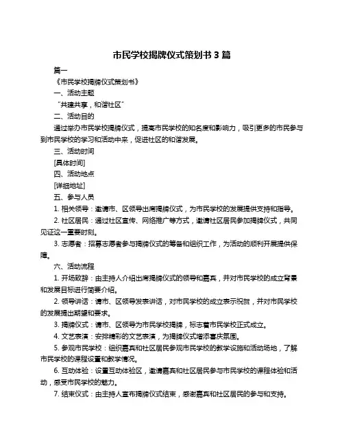市民学校揭牌仪式策划书3篇