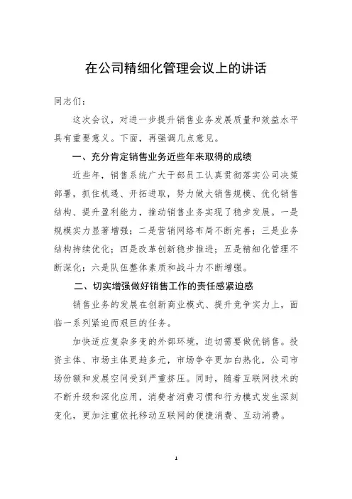 在公司精细化管理会议上的讲话