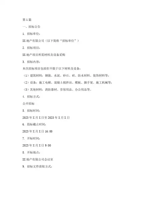地产公司采购招标文件(3篇)