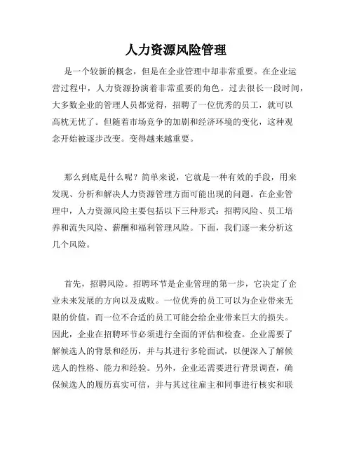 人力资源风险管理