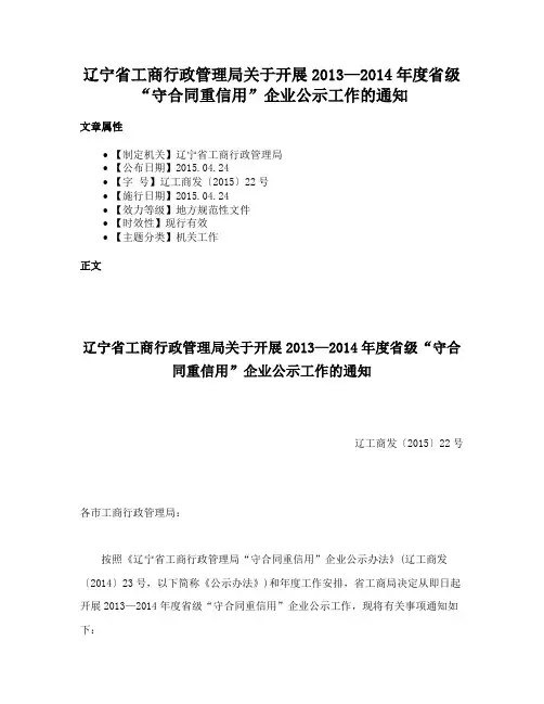 辽宁省工商行政管理局关于开展2013—2014年度省级“守合同重信用”企业公示工作的通知