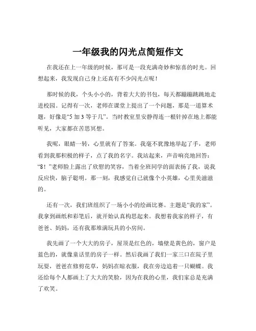 一年级我的闪光点简短作文
