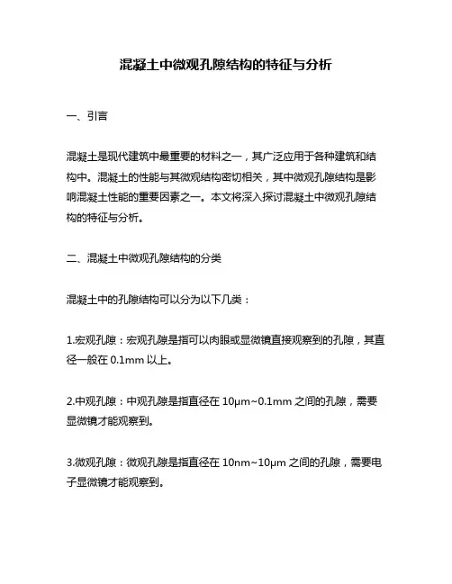 混凝土中微观孔隙结构的特征与分析