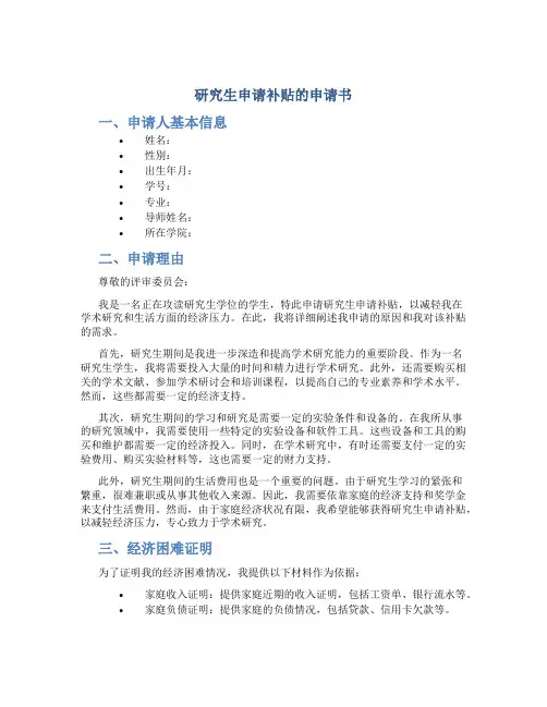 研究生申请补贴的申请书