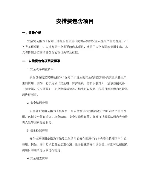 安措费包含项目