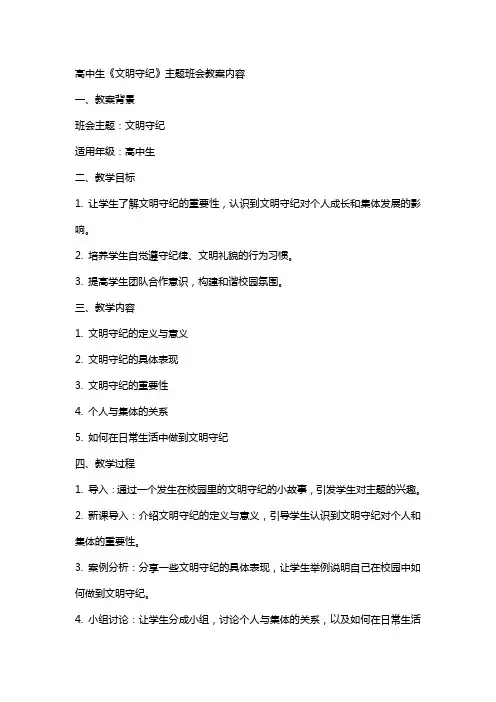 高中生《文明守纪》主题班会教案内容