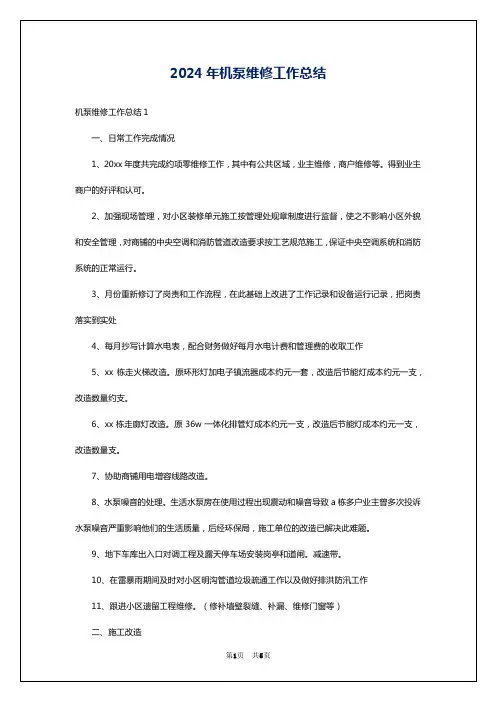 2024年机泵维修工作总结