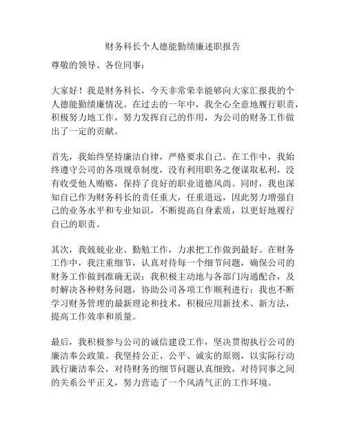 财务科长个人德能勤绩廉述职报告