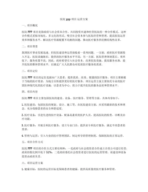 医院ppp项目 运营方案