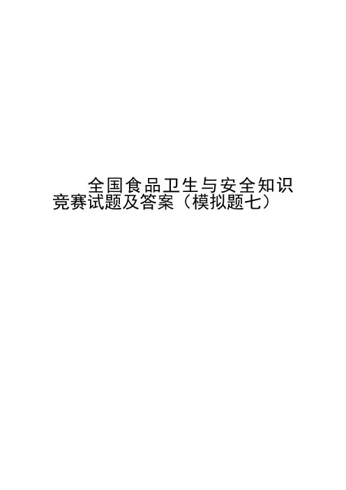 全国食品卫生与安全知识竞赛试题及答案(模拟题七)