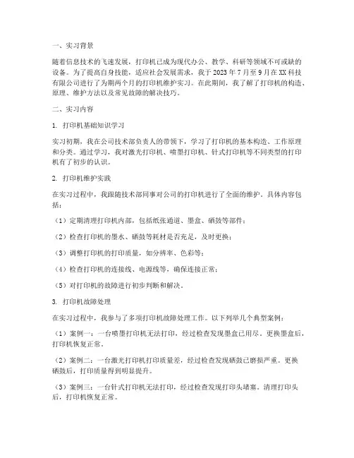 打印机维护实习报告