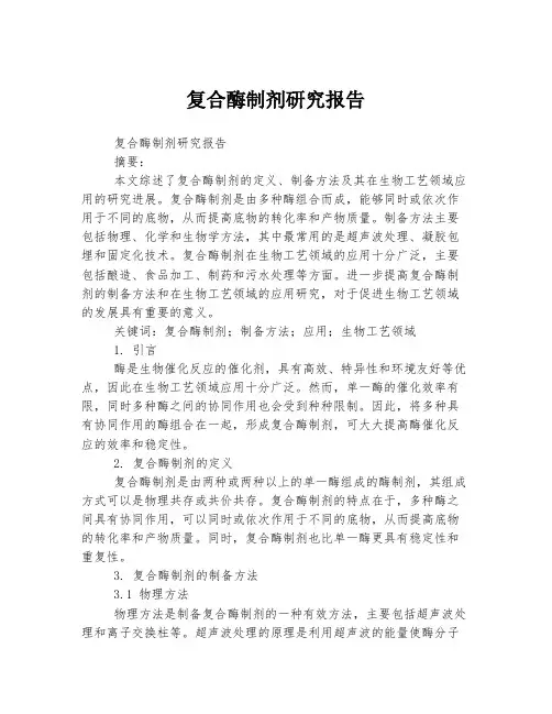 复合酶制剂研究报告