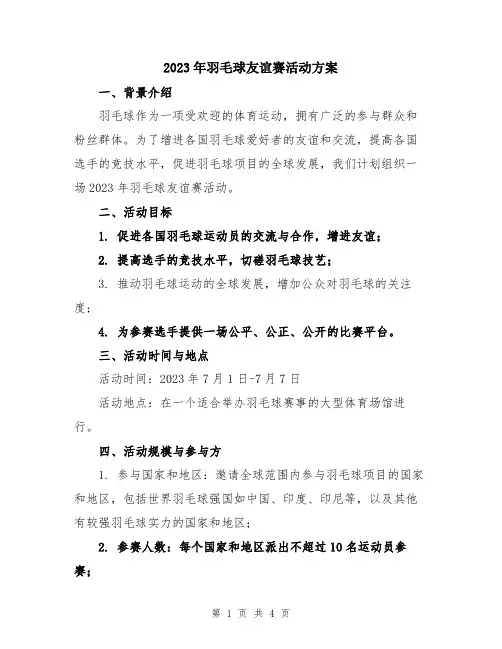 2023年羽毛球友谊赛活动方案
