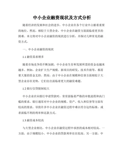 中小企业融资现状及方式分析