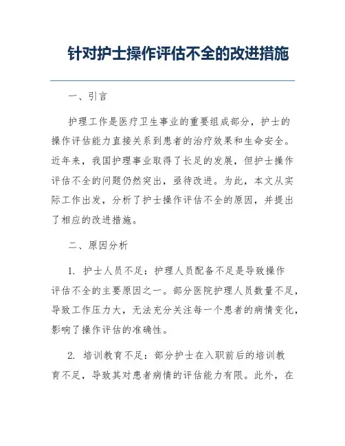针对护士操作评估不全的改进措施