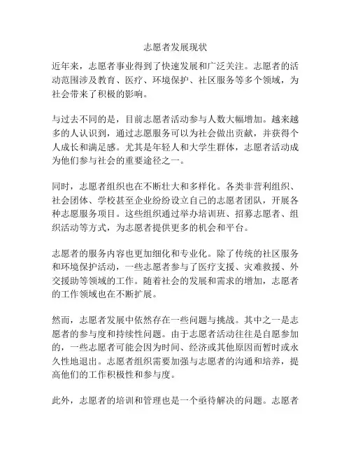 志愿者发展现状