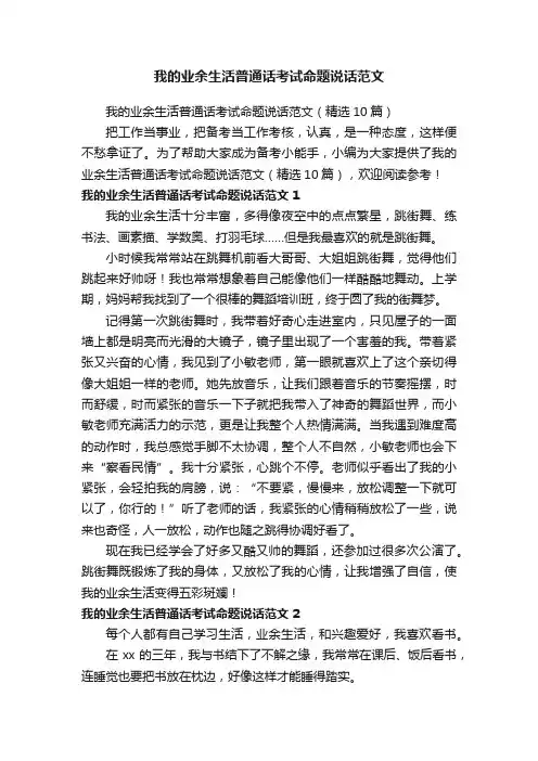 我的业余生活普通话考试命题说话范文（精选10篇）