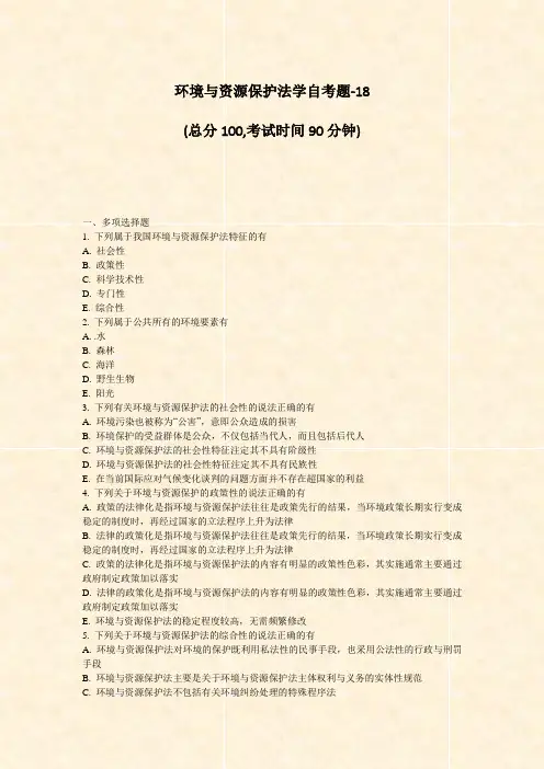 环境与资源保护法学自考题-18_真题-无答案