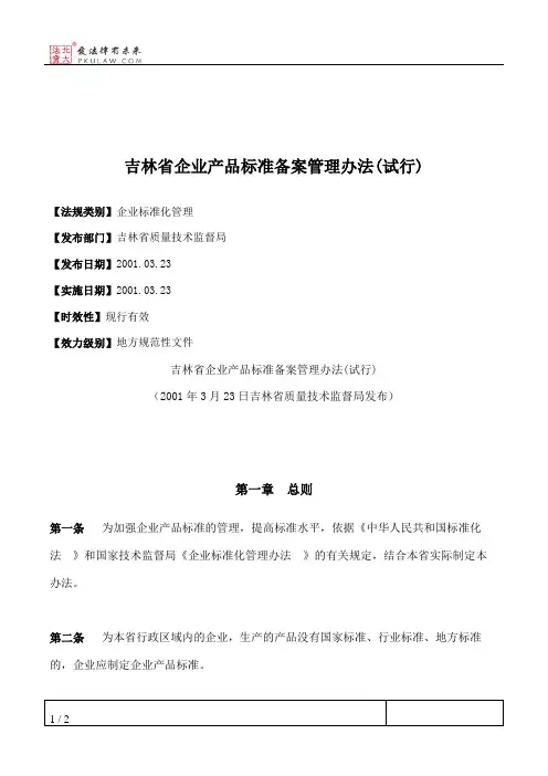 吉林省企业产品标准备案管理办法(试行)