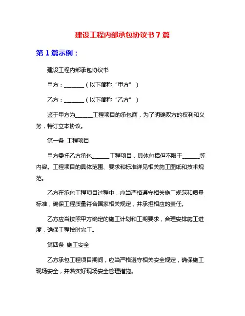 建设工程内部承包协议书7篇