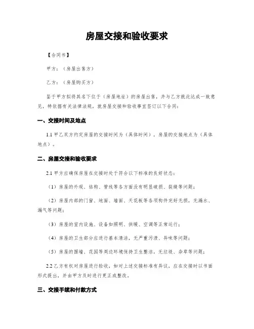 房屋交接和验收要求