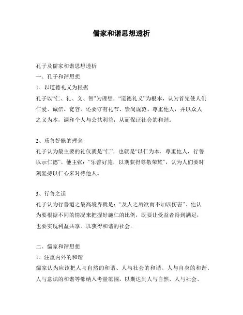 儒家和谐思想透析