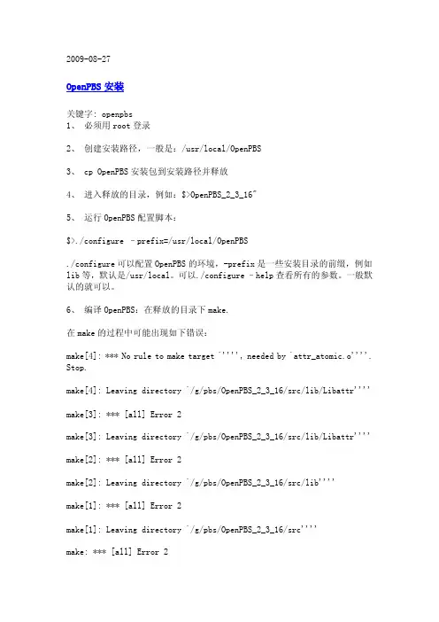 OpenPBS的安装配置