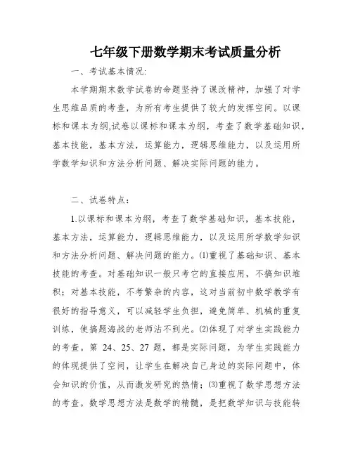 七年级下册数学期末考试质量分析