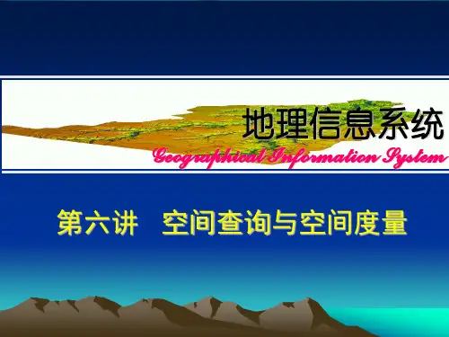 第6讲-空间查询与空间度量