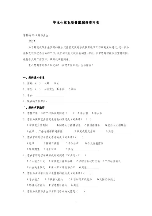 毕业生就业质量跟踪调查问卷