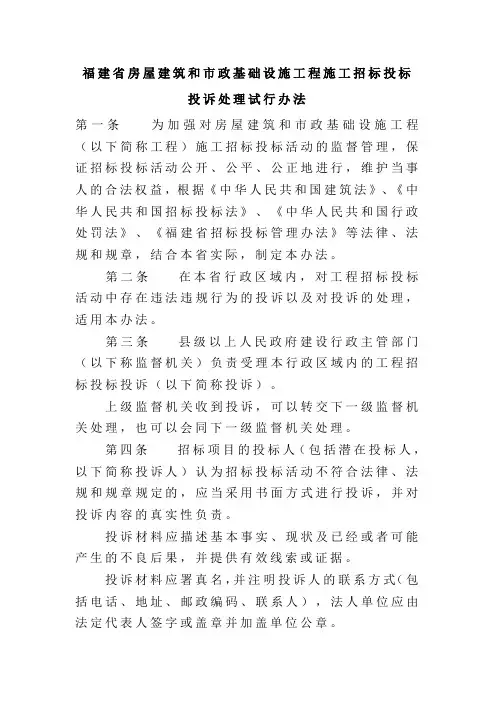 福建省房屋建筑和市政基础设施工程施工招标投标投诉处理试行办法