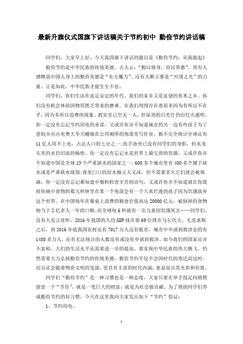 最新升旗仪式国旗下讲话稿关于节约初中 勤俭节约讲话稿
