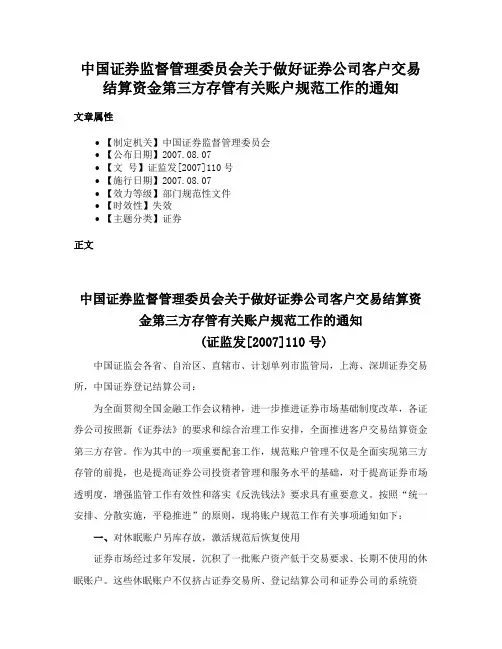 中国证券监督管理委员会关于做好证券公司客户交易结算资金第三方存管有关账户规范工作的通知