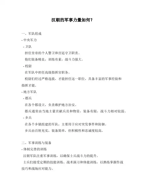 汉朝的军事力量如何？