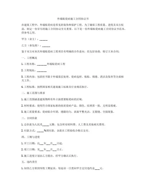 外墙贴瓷砖施工合同协议书