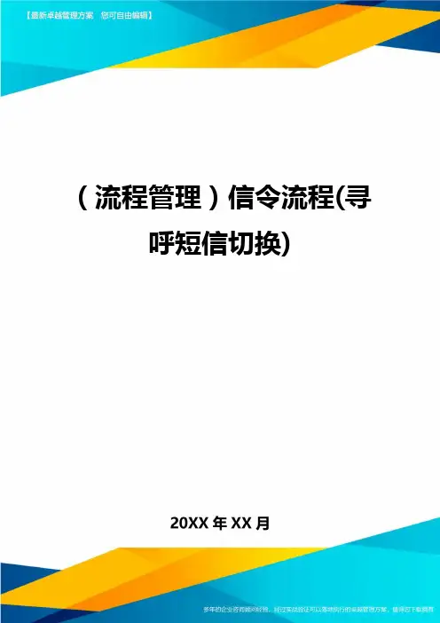 (流程管理)信令流程(寻呼短信切换)