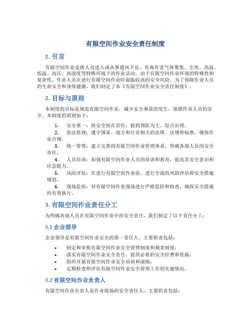 有限空间作业安全责任制度