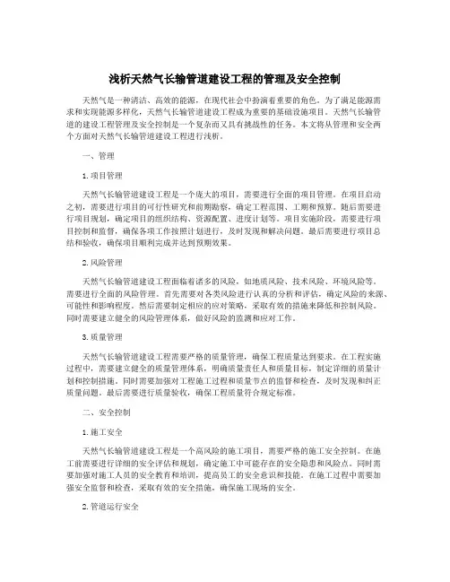 浅析天然气长输管道建设工程的管理及安全控制