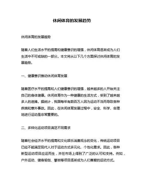 休闲体育的发展趋势
