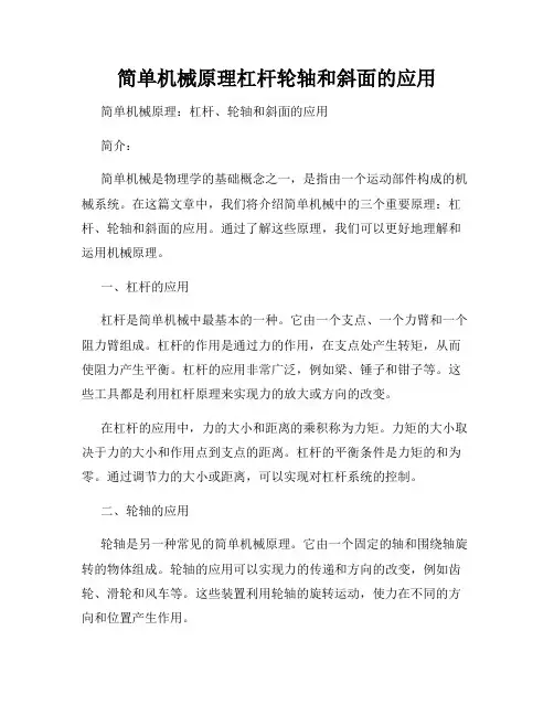 简单机械原理杠杆轮轴和斜面的应用