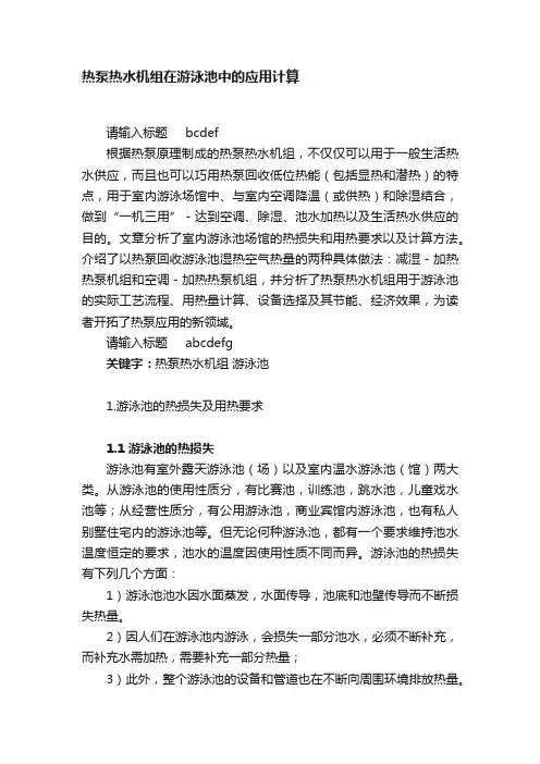 热泵热水机组在游泳池中的应用计算