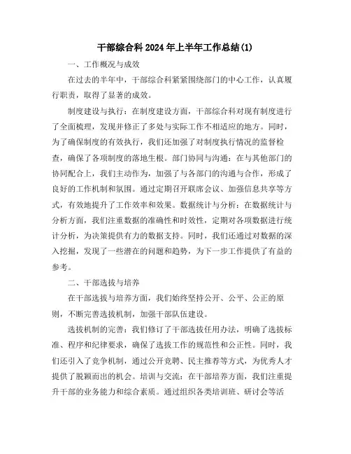 干部综合科2024年上半年工作总结(1)