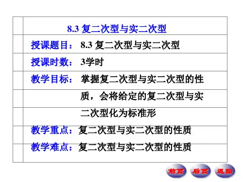 复二次型与实二次型