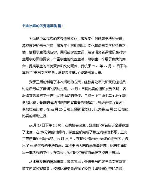 书法比赛的优秀通讯稿集锦
