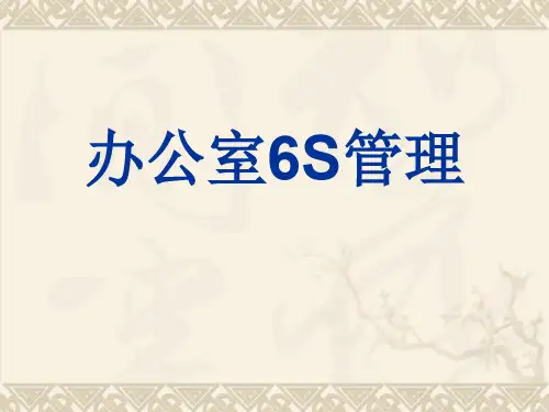 办公室6S管理(PPT 32页)