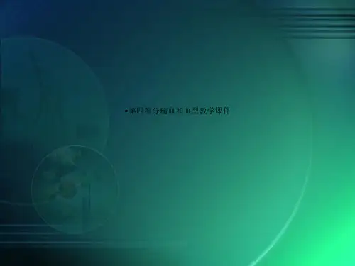 第四部分输血和血型教学课件