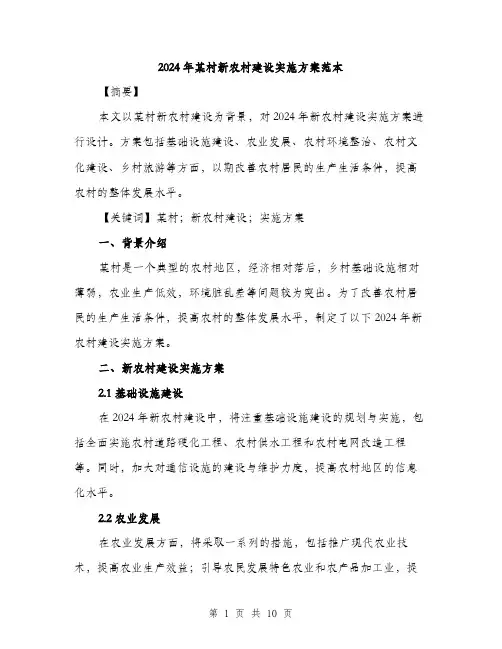 2024年某村新农村建设实施方案范本(3篇)